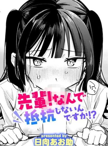 【フル漫画】先輩！ 俺とエッチの練習してください！（単話）｜b915awnmg04614