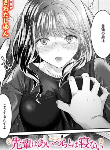 【フル漫画】先輩はあいつらとは寝ない（単話）｜b915awnmg04617