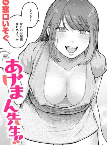 【フル漫画】あげまん先生！！（単話）｜b915awnmg04621