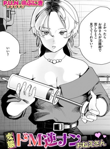 【フル漫画】変態ドM逆ナンおねえさん（単話）｜b915awnmg04629