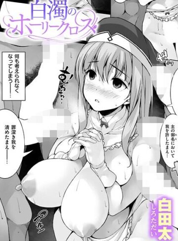 【フル漫画】白濁のホーリークロス（単話）｜b915awnmg04632