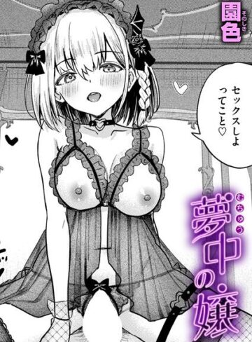 【フル漫画】夢中の嬢（単話）｜b915awnmg04644