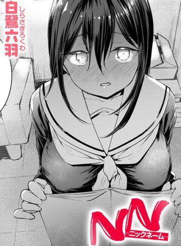 【フル漫画】NN-ニックネーム-（単話）｜b915awnmg04658