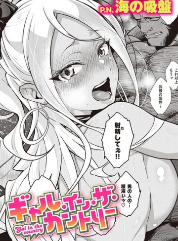 【フル漫画】ギャル・イン・ザ・カントリー（単話）｜b915awnmg04680