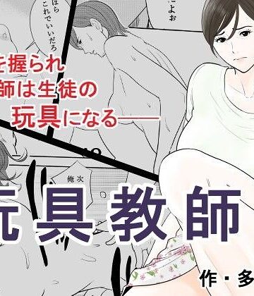【フル漫画】玩具教師｜bd_080191
