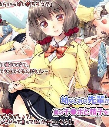 【フル漫画】幼なじみの先輩がひたすら僕のチ●ポと精子を狙っている件｜bd_088748