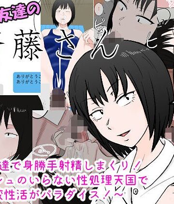 【フル漫画】女友達の斎藤さん 〜女友達で身勝手射精しまくり！ ティッシュのいらない性処理天国で 学校性活がパラダイス！〜｜bd_169820