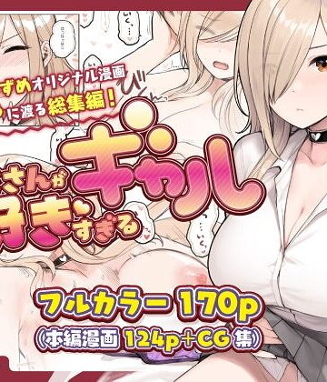 【フル漫画】おじさんが好きすぎるギャル｜bd_214383