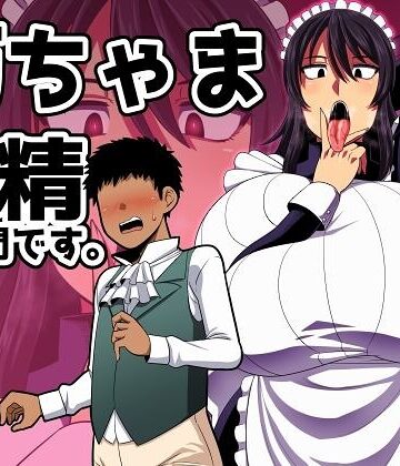 【フル漫画】坊ちゃま 搾精の時間です。｜bd_419898