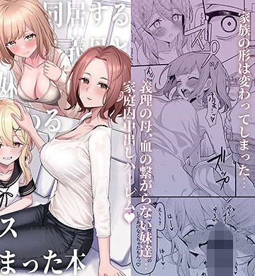 【フル漫画】父の再婚で同居することになった義母と義娘姉妹とかわるがわるセックスしてしまった本｜bd_437244