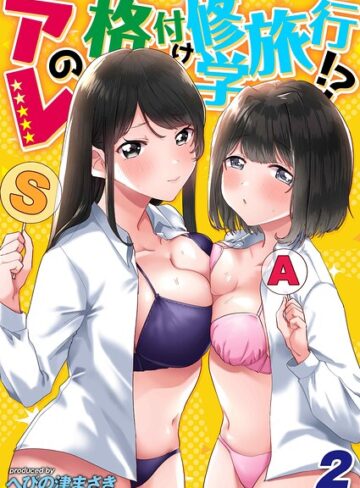 【フル漫画】アレの格付け修学旅行！？（単話）｜k069acscm01564