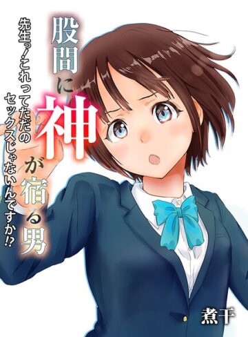 【フル漫画】股間に神が宿る男-先生っ！これってただのセックスじゃないんですか！？-（単話）｜k069acscm01635
