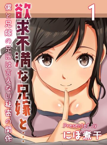 【フル漫画】欲求不満な兄嫁と…-僕と兄嫁の兄には言えない秘密の関係-（単話）｜k069acscm01641