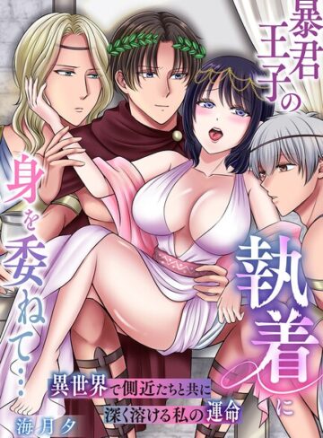 【フル漫画】暴君王子の執着に身を委ねて…異世界で側近たちと共に深く溶ける私の運命【棒消し修正版】（単話）｜k178adrrn02440