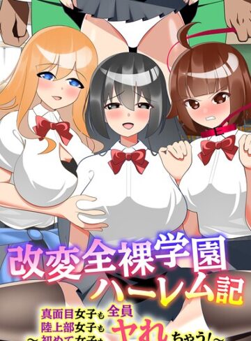 【フル漫画】改変全裸学園ハーレム記〜真面目女子も陸上部女子も初めて女子も全員ヤれちゃう！〜（フルカラーコミック）（単話）｜k178adrrn02443