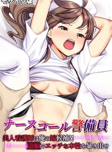 【フル漫画】ナースコール警備員 〜美人看護師は俺の嫁候補！！●●でエッチな本性を暴き出せ〜 モザイク版｜k187afrnt14821