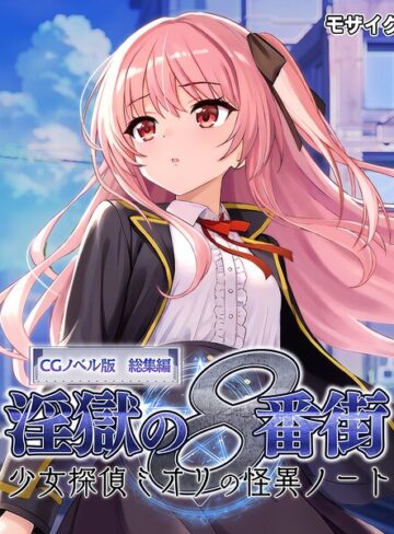 【フル漫画】淫獄の8番街・少女探偵ミオリの怪異ノート CGノベル版 総集編 モザイク版｜k187afrnt15089