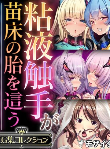 【フル漫画】粘液触手が苗床の胎を這う 〜尊厳を奪う孕ませ絶頂堕ち〜【CG集コレクション】 モザイク版｜k187afrnt15109