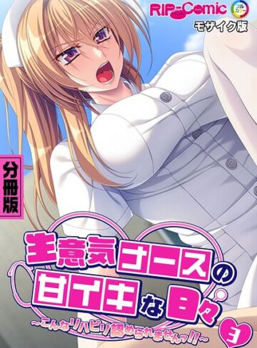 【フル漫画】生意気ナースの甘イキな日々 〜こんなリハビリ認められませんッ！！〜 モザイク版｜k187afrnt15149