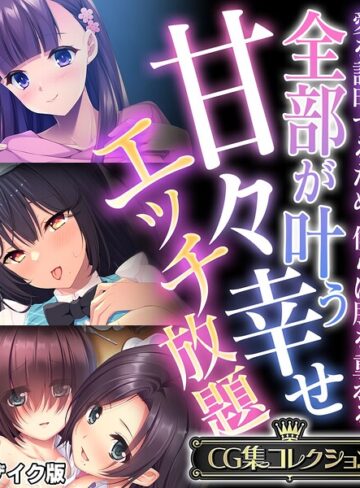 【フル漫画】全部が叶う甘々幸せエッチ放題 〜愛を証明するため、僕らは肌を重ねる〜【CG集コレクション】 モザイク版｜k187afrnt15162