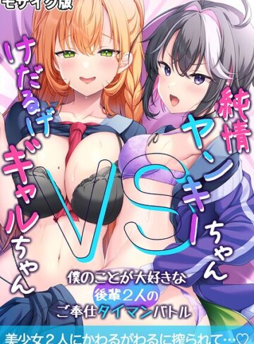【フル漫画】純情ヤンキーちゃんVSけだるげギャルちゃん〜僕のことが大好きな後輩2人のご奉仕タイマンバトル〜モザイク版｜k187afrnt15179