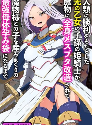 【フル漫画】人類に勝利をもたらした光の乙女の子孫の姫騎士が、魔物に全身メスブタ改造されて魔物様との子を産みまくりの最強母体孕み袋になるまで モザイク版｜k187afrnt15240