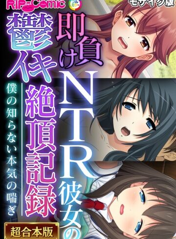 【フル漫画】超合本シリーズ モザイク版｜k187afrnt15241