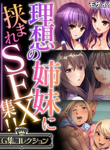 【フル漫画】理想の姉妹に挟まれSEX集！！ 〜生意気な雑抜きも、優しい包容ヌキも味わえて！？〜【CG集コレクション】 モザイク版｜k187afrnt15242
