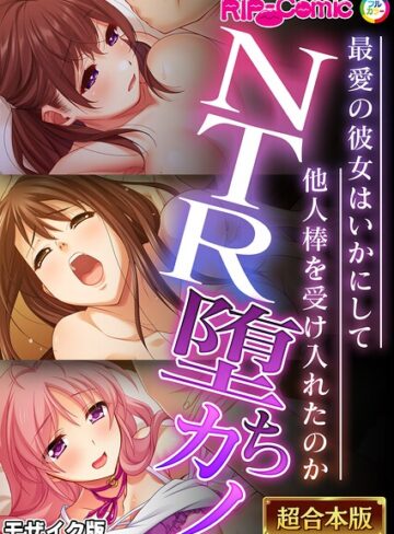 【フル漫画】超合本シリーズ モザイク版｜k187afrnt15275