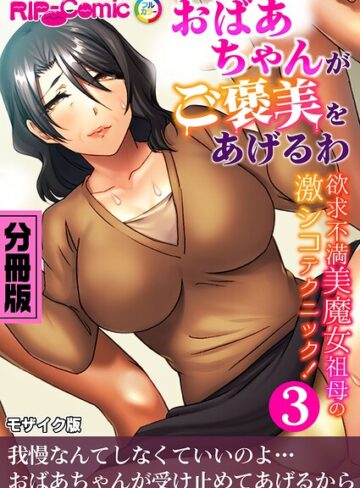 【フル漫画】おばあちゃんがご褒美をあげるわ 〜欲求不満美魔女祖母の激シコテクニック！〜 モザイク版｜k187afrnt15286