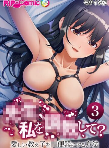 【フル漫画】●●、私を●●して？ 〜愛しい教え子を●便器にする方法〜 モザイク版｜k187afrnt15289