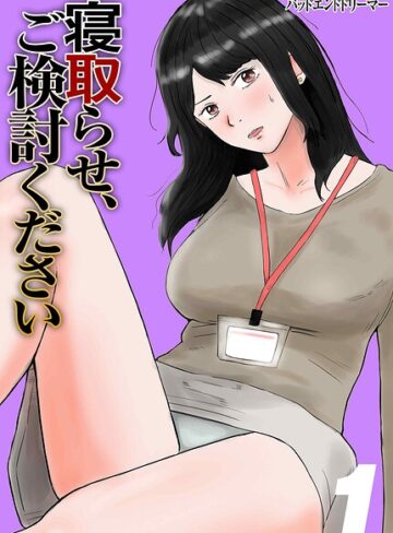 【フル漫画】寝取らせ、ご検討ください｜k568agotp13509