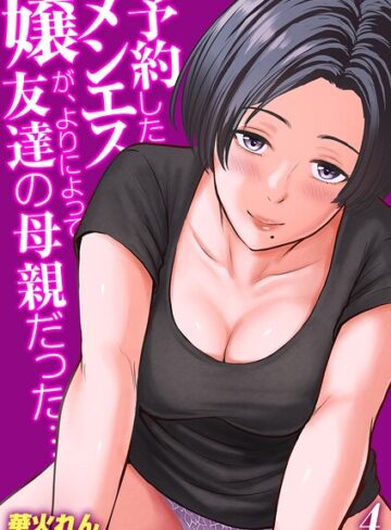 【フル漫画】予約したメンエス嬢が、よりによって友達の母親だった…【タテヨミ版】｜k568agotp13609