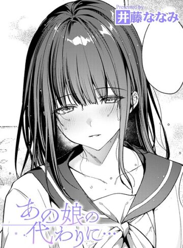 【フル漫画】あの娘の代わりに…（単話）｜k568agotp13631