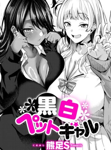 【フル漫画】黒白ペットギャル（単話）｜k568agotp13634