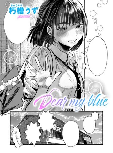 【フル漫画】Dear my blue（単話）｜k568agotp13635