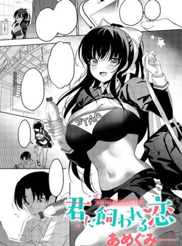 【フル漫画】君に飼われる恋（単話）｜k568agotp13636