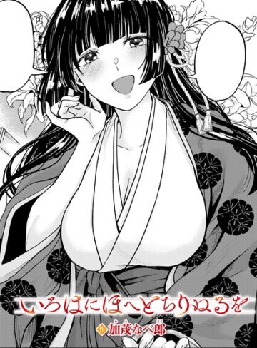 【フル漫画】いろはにほへと ちりぬるを（単話）｜k568agotp13639