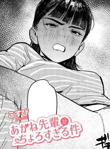 【フル漫画】あかね先輩がちょろすぎる件（単話）｜k568agotp13642
