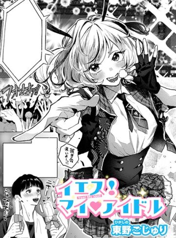 【フル漫画】イエス！マイアイドル（単話）｜k568agotp13645