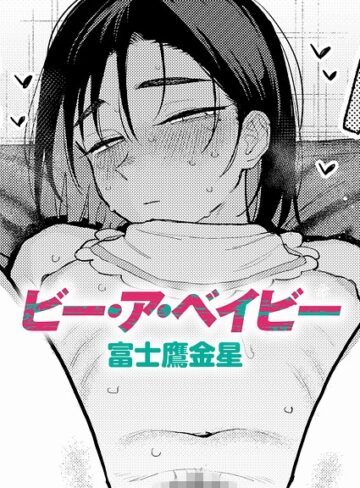 【フル漫画】ビー・ア・ベイビー（単話）｜k568agotp13697