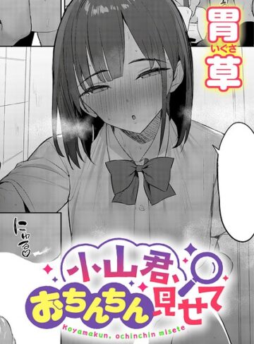 【フル漫画】小山君、おちんちん見せて（単話）｜k568agotp13702