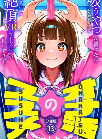 【フル漫画】オナ活のススメ 〜吸うやつ（クリ吸引グッズ）を買ったらオマケに絶頂VRゴーグルが付いてきて・・〜（単話）｜k574acmds01360