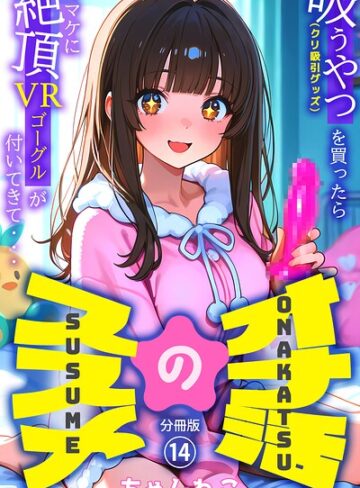 【フル漫画】オナ活のススメ 〜吸うやつ（クリ吸引グッズ）を買ったらオマケに絶頂VRゴーグルが付いてきて・・〜（単話）｜k574acmds01361