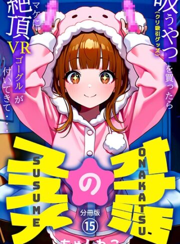 【フル漫画】オナ活のススメ 〜吸うやつ（クリ吸引グッズ）を買ったらオマケに絶頂VRゴーグルが付いてきて・・〜（単話）｜k574acmds01362