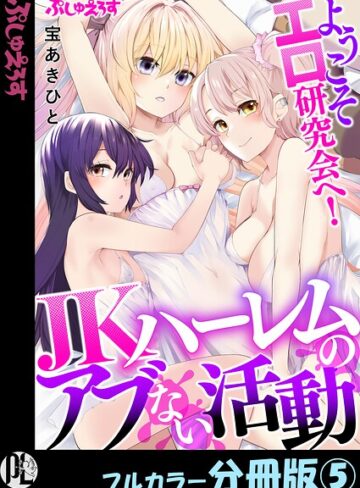 【フル漫画】ようこそエロ研究会へ！JKハーレムのアブない活動【フルカラー分冊版】（単話）｜k664apslo01212