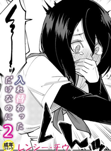 【フル漫画】入れ替わっただけなのに（単話）｜k740aplst09014