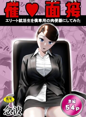 【フル漫画】催○面接（サイミンメンセツ） 〜エリート就活生を僕専用の肉便器にしてみた〜｜k903azigr00469