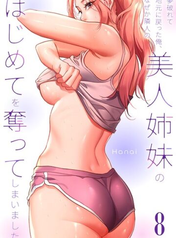 【フル漫画】夢破れて地元に戻った俺、なぜか隣人の美人姉妹のはじめてを奪ってしまいました【R版】｜k924aruuu18014