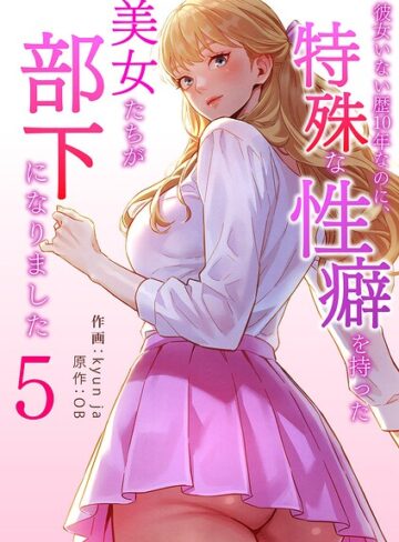 【フル漫画】彼女いない歴10年なのに、特殊な性癖を持った美女たちが部下になりました｜k924aruuu18108